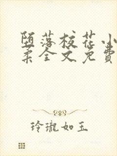 堕落校花小雪小柔全文免费