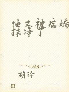 他又被病娇吃干抹净了