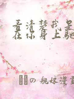 看清楚我是怎么在你身上驰骋