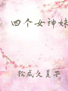 四个女神妹妹