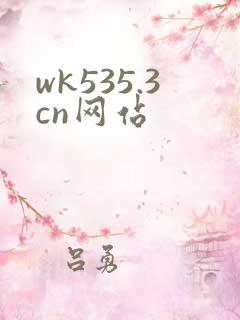 wk535.3cn网站