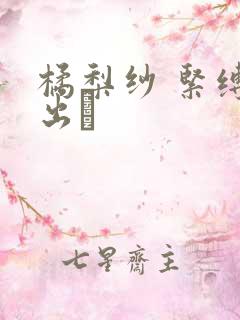 橘梨纱 紧缚中出し