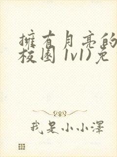 拥有月亮的人(校园 1v1)免费阅读