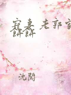 宠妻 老郭家的饼饼