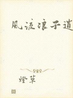 风流浪子逍遥侠