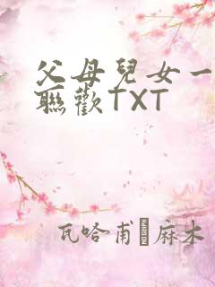 父母儿女一家大联欢TXT