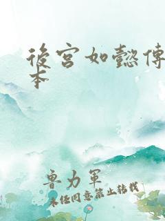 后宫如懿传第三本