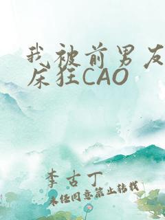 我被前男友按在床狂CAO