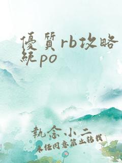 优质rb攻略系统po