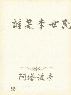 谁是李世民下载