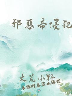 邪恶帝侵犯老师