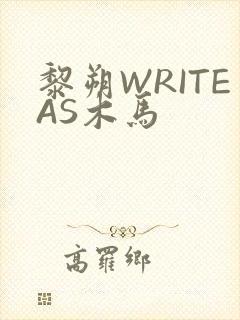 黎朔WRITEAS木马