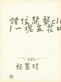 错位关系c1v1一块五花肉