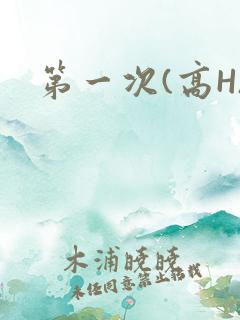 第一次(高H)