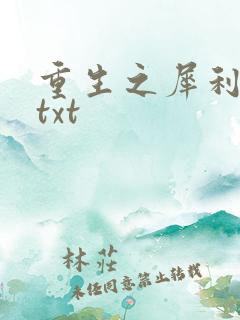 重生之犀利女兵txt