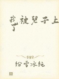 我被儿子上一年了