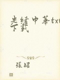 光绪中华txt下载