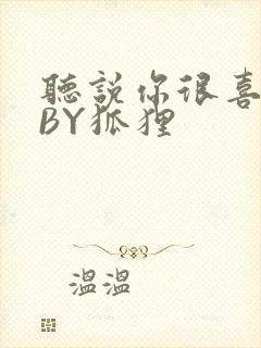 听说你很喜欢我BY狐狸