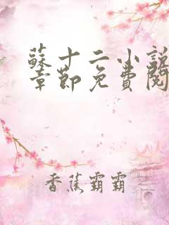 苏十二小说最新章节免费阅读