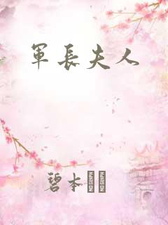 军长夫人