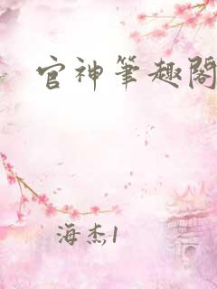 官神笔趣阁