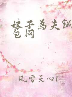 娘子为夫饿了书包网