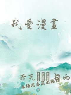 我爱漫画