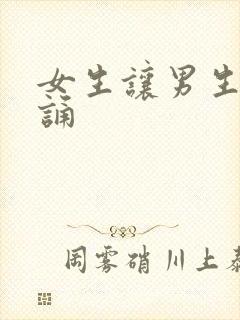 女生让男生随便诵