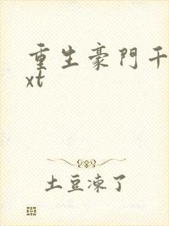 重生豪门千金txt