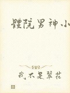 体院男神小说