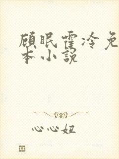 顾眠霍冷免费全本小说