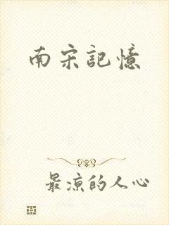 南宋记忆