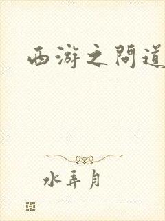 西游之问道诸天