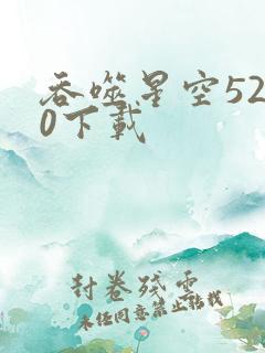 吞噬星空5200下载