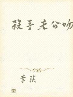 杀手老公吻上瘾