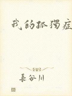 我的孤独症男友