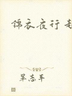 锦衣夜行 起点