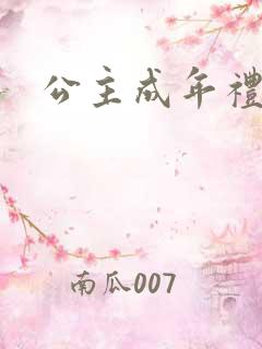 公主成年礼轮流