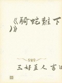 《骑蛇难下(双)》