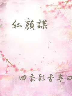 红颜谋