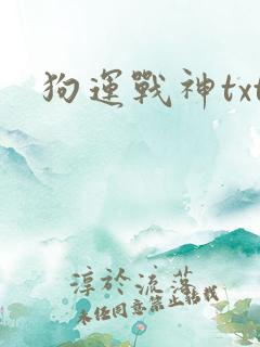 狗运战神txt