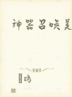 神器召唤美少女