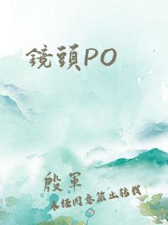 镜头PO