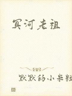 冥河老祖