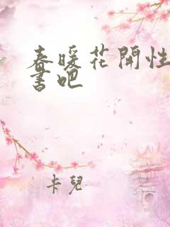 春暖花开性之图书吧