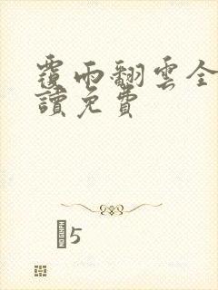 覆雨翻云全文阅读免费