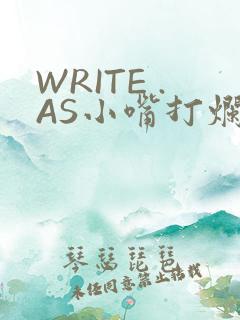 WRITE .AS小嘴打烂