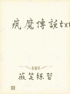 疯魔传说txt