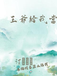 王爷给我当心点