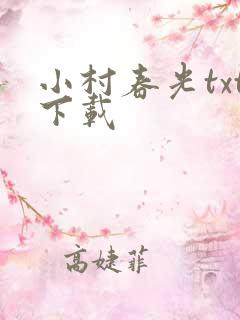 小村春光txt下载